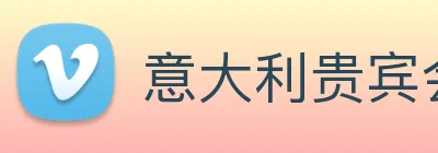 意大利贵宾会 logo